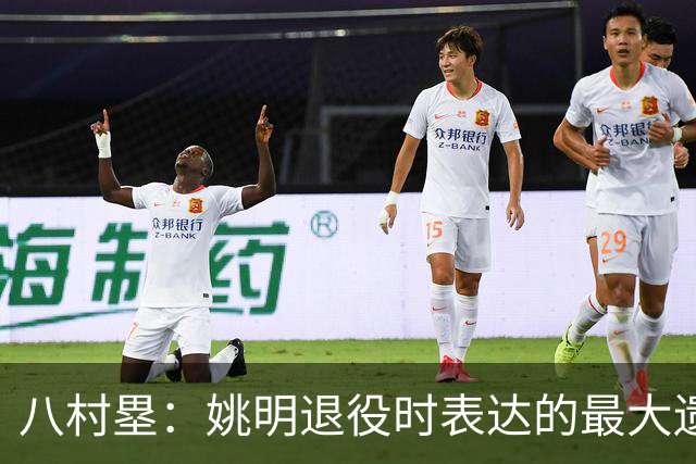 八村塁：姚明退役时表达的最大遗憾让我反思接班人的问题