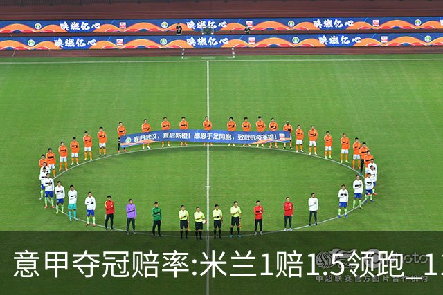意甲夺冠赔率:米兰1赔1.5领跑 11年首冠在望?