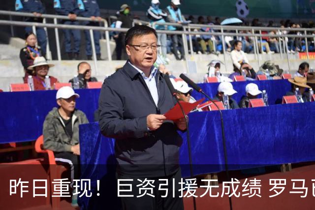 昨日重现！巨资引援无成绩 罗马已厌倦穆里尼奥