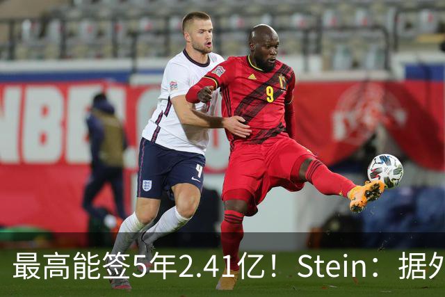 最高能签5年2.41亿！Stein：据外界预测湖人将在休赛期续约里夫斯